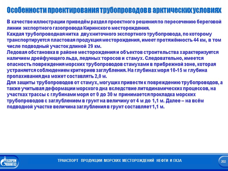 Особенности проектирования трубопроводов в арктических условиях ТРАНСПОРТ  ПРОДУКЦИИ МОРСКИХ МЕСТОРОЖДЕНИЙ НЕФТИ И ГАЗА